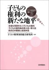 子どもの権利研究　第30号画像