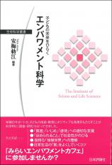 子どもの未来をひらく エンパワメント科学画像