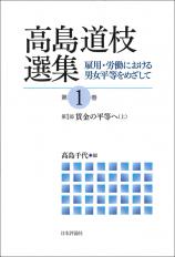 高島道枝選集［第1巻］画像