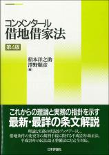 コンメンタール借地借家法［第４版］画像