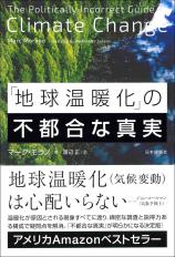 「地球温暖化」の不都合な真実画像