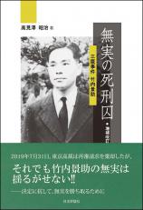 無実の死刑囚［増補改訂版］画像