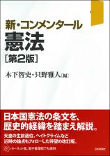 新・コンメンタール憲法［第２版］画像