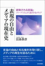 表現の自由とメディアの現在史画像