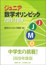 ジュニア数学オリンピック2015-2019画像