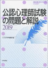 公認心理師試験の問題と解説2019画像