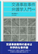 交通事故事件弁護学入門［第２版］画像