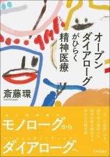 オープンダイアローグがひらく精神医療画像