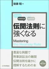 伝聞法則に強くなる画像