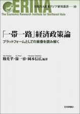 「一帯一路」経済政策論画像