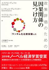 政策評価のための因果関係の見つけ方画像