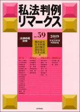 私法判例リマークス 第59号【2019】下画像