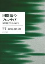 国際法のフロンティア画像