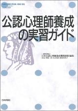 公認心理師養成の実習ガイド画像