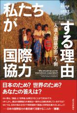 私たちが国際協力する理由画像