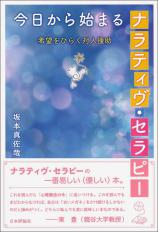 今日から始まるナラティヴ・セラピー画像