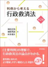 判例から考える行政救済法［第２版］画像