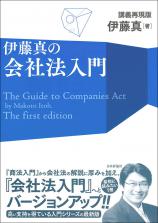 伊藤真の会社法入門画像