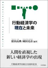 行動経済学の現在と未来画像