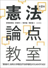 憲法論点教室［第２版］画像