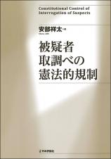 被疑者取調べの憲法的規制画像