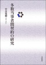多数当事者間契約の研究画像