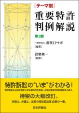 テーマ別 重要特許判例解説［第３版］画像