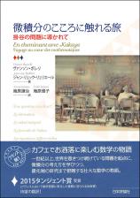 微積分のこころに触れる旅画像