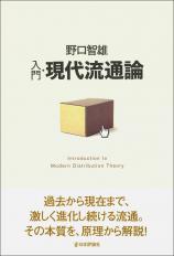 入門・現代流通論画像