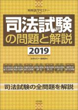 司法試験の問題と解説2019画像