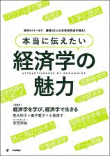 本当に伝えたい経済学の魅力画像