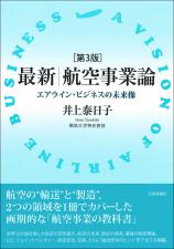 最新｜航空事業論［第３版］画像