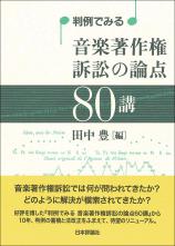 判例でみる 音楽著作権訴訟の論点80講画像