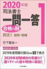 司法書士一問一答　合格の肢1　2020年版画像