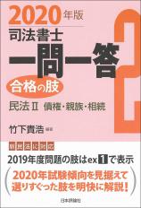 司法書士一問一答　合格の肢２　2020年版画像