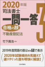 司法書士一問一答　合格の肢３　2020年版画像