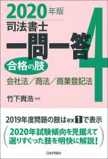 司法書士一問一答　合格の肢４　2020年版画像