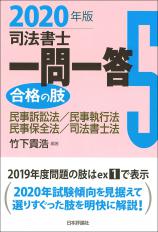 司法書士一問一答　合格の肢５　2020年版画像