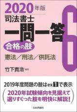 司法書士一問一答　合格の肢６　2020年版画像