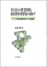 住居の賃貸借と経済的利用の妨げ画像