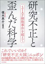 研究不正と歪んだ科学画像