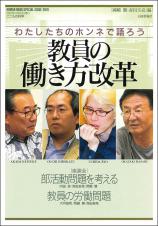わたしたちのホンネで語ろう教員の働き方改革画像