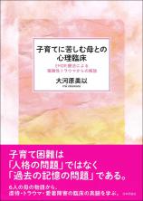 子育てに苦しむ母との心理臨床画像