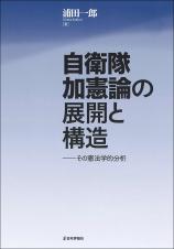 自衛隊加憲論の展開と構造画像