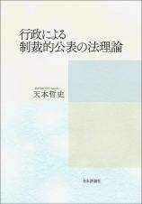 行政による制裁的公表の法理論画像