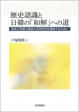 歴史認識と日韓の「和解」への道画像