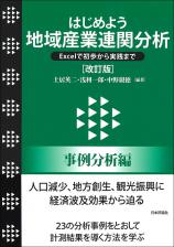 はじめよう地域産業連関分析（改訂版）［事例分析編］画像