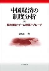 中国経済の制度分析画像