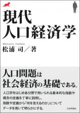 現代人口経済学画像