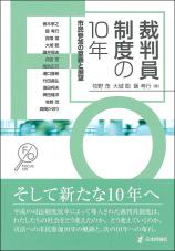 裁判員制度の10年画像